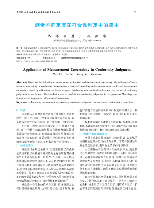 测量不确定度在符合性判定中的应用