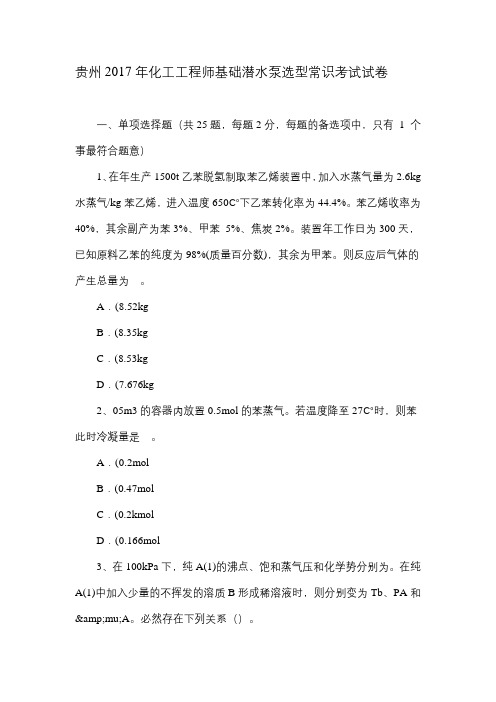 贵州2017年化工工程师基础潜水泵选型常识考试试卷.doc