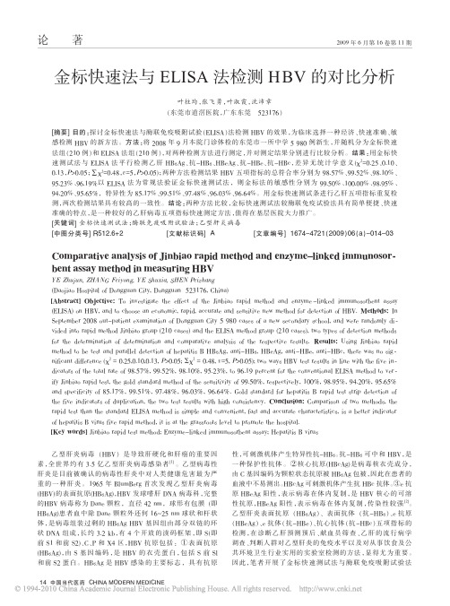金标快速法与ELISA法检测HBV的对比分析