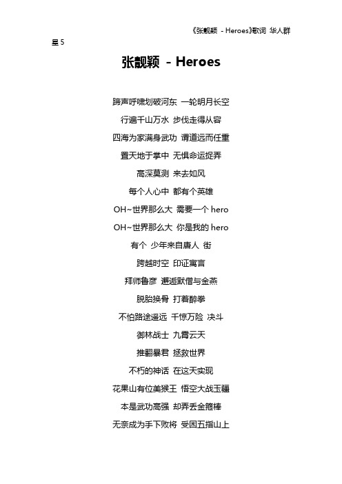 《张靓颖 - Heroes》歌词 华人群星5