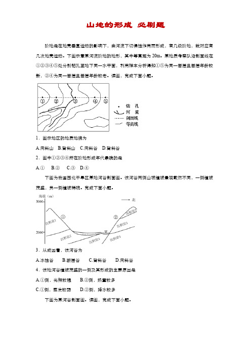 2020高考地理总复习必刷题：山地的形成