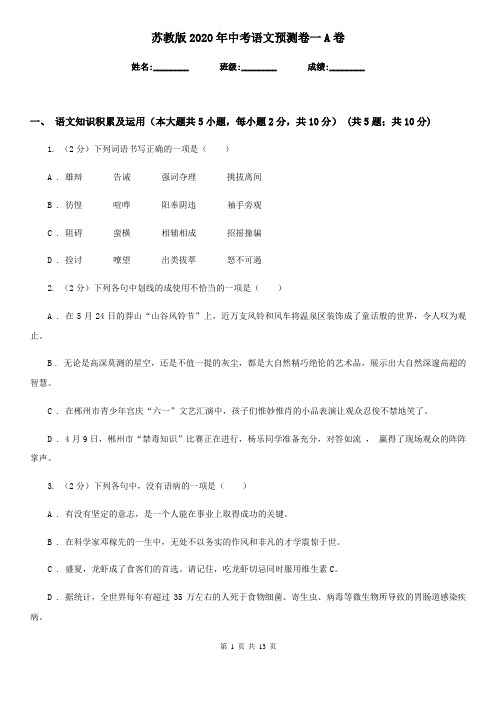 苏教版2020年中考语文预测卷一A卷