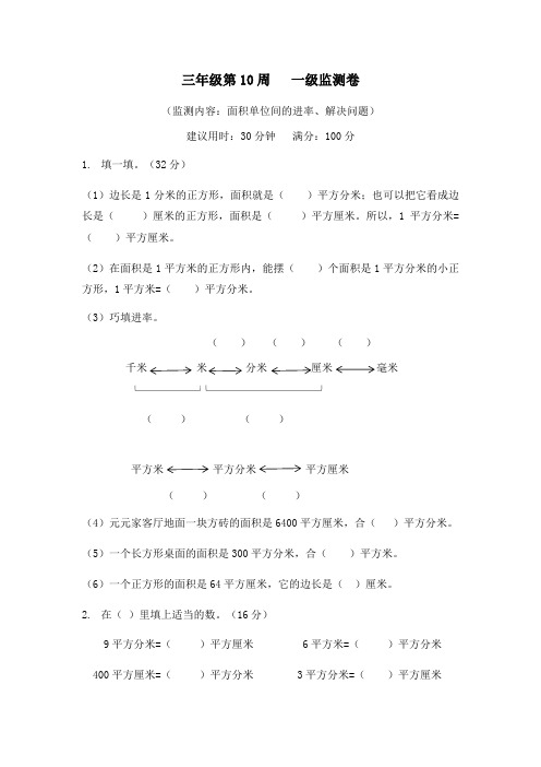 三年级下册数学试题-第10周面积单位间的进率、解决问题周测卷(含答案)人教版