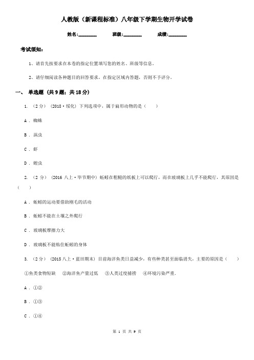 人教版(新课程标准)八年级下学期生物开学试卷新版