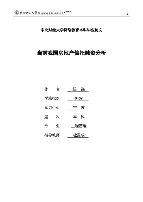 当前我国房地产信托融资分析