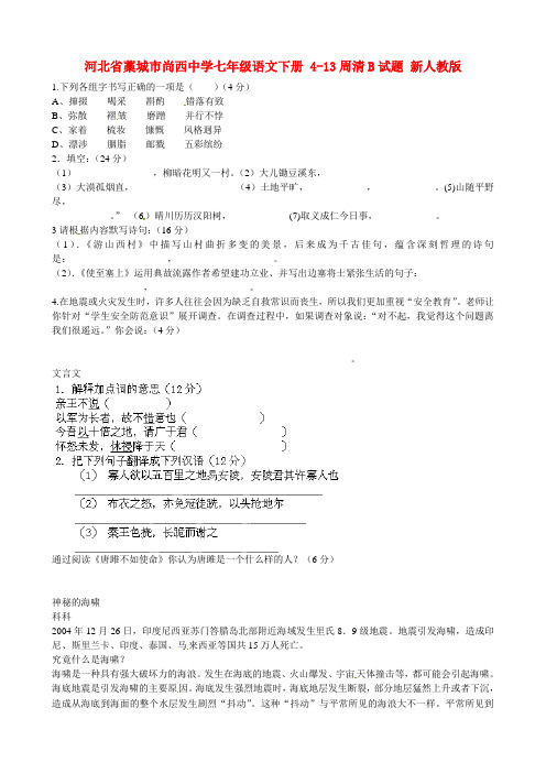 河北省藁城市尚西中学七级语文下册 413周清b试题(无答案)