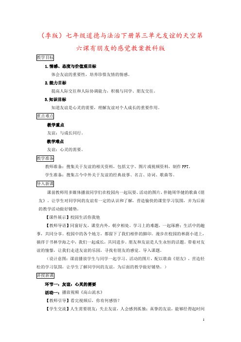 (季版)七年级道德与法治下册第三单元友谊的天空第六课有朋友的感觉教案教科版