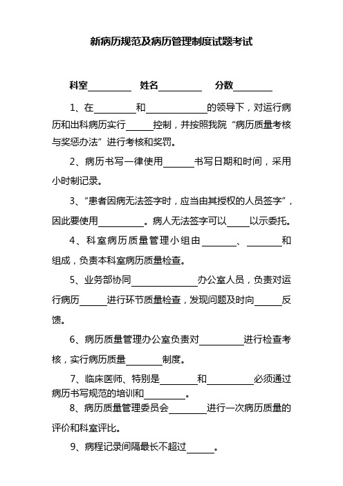新病历规范及病历管理制度试题考试