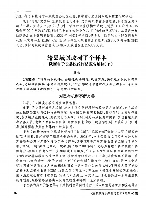 给县域医改树了个样本——陕西省子长县医改评估报告解读(下)