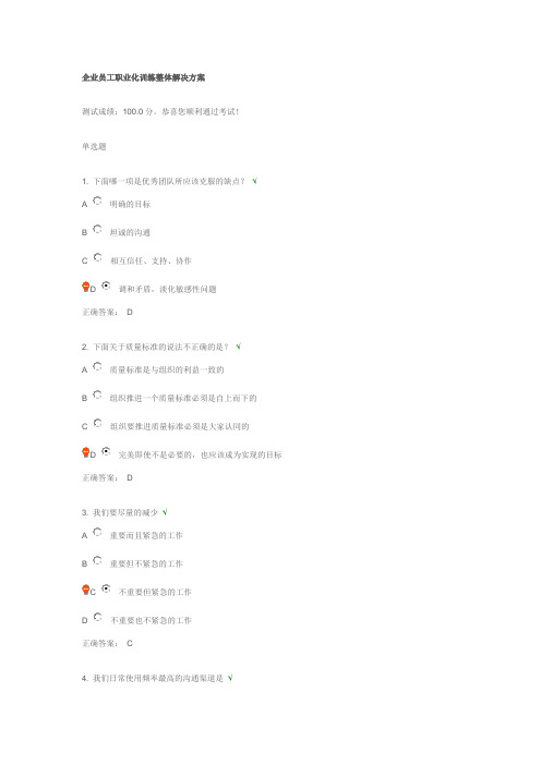 企业员工职业化训练整体解决方案_满分试题