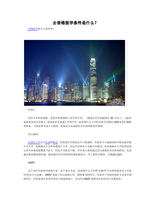 去香港留学条件是什么