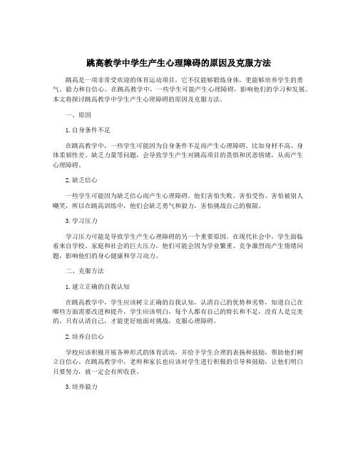 跳高教学中学生产生心理障碍的原因及克服方法