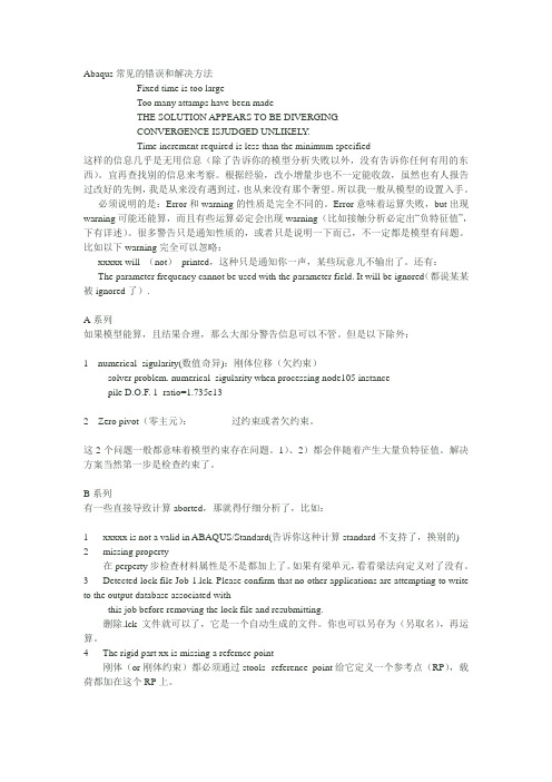 Abaqus常见的错误