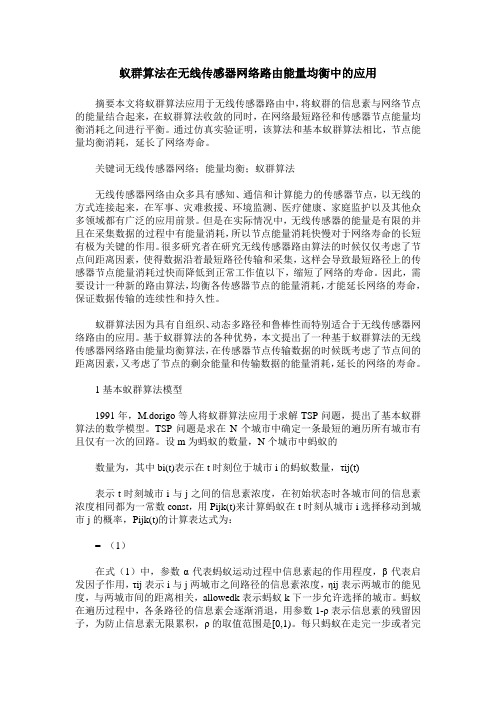 蚁群算法在无线传感器网络路由能量均衡中的应用