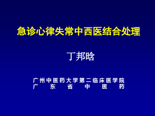 心律失常紧急中西医结合处理