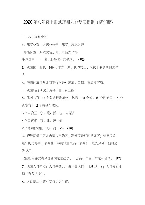 2020年八年级上册地理期末总复习提纲(精华版)