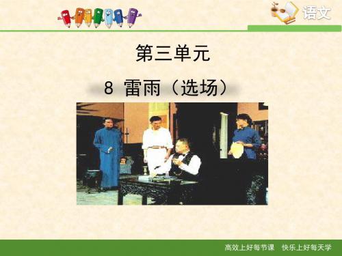 语文版高中语文必修四 8《雷雨(选场)》精品课件