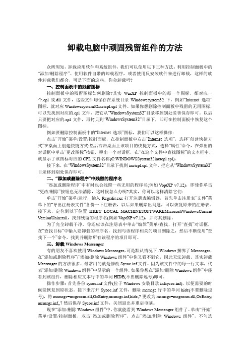 卸载电脑中顽固残留组件的方法