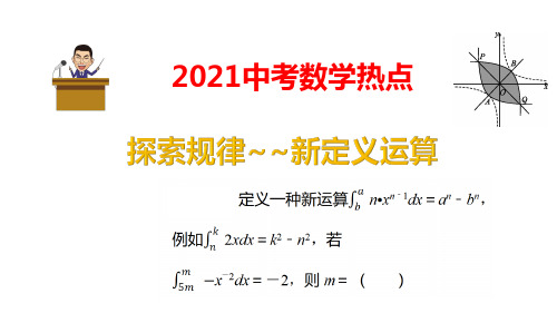 2021年中考数学冲刺_新定义运算