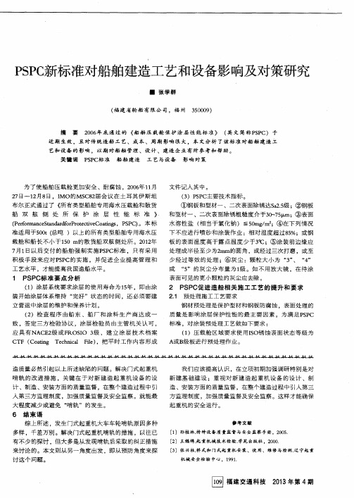 PSPC新标准对船舶建造工艺和设备影响及对策研究