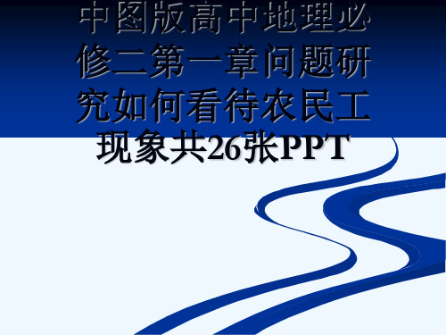 中图版高中地理必修二第一章问题研究如何看待农民工现象共26张PPT[可修改版ppt]