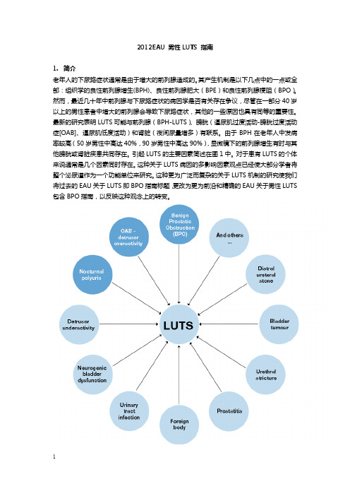 欧洲泌尿外科男性LUTS 治疗指南翻译版