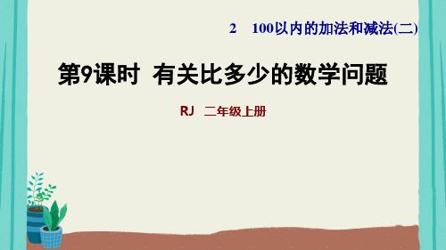 第5课时  求比一个数多(少)几的数(典中点习题课件)