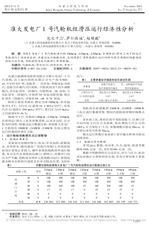 准大发电厂1号汽轮机组滑压运行经济性分析包七十三