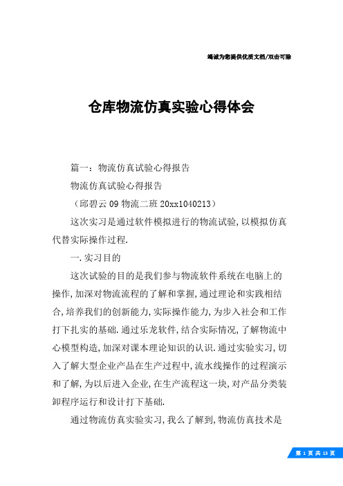 仓库物流仿真实验心得体会