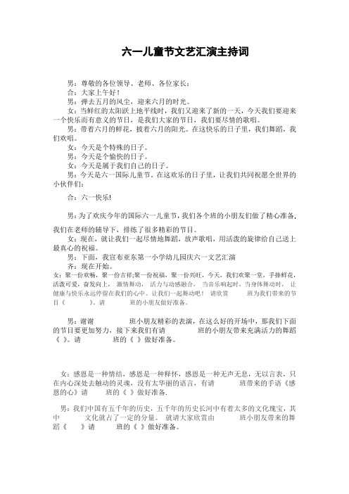 六一儿童节文艺汇演主持串联词