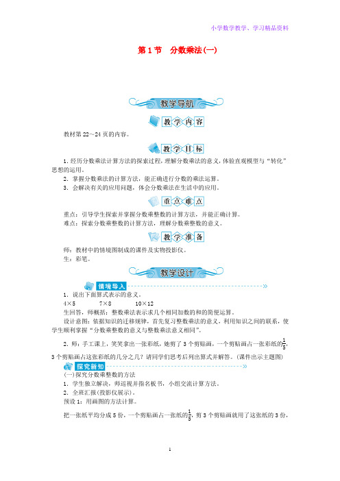 五年级数学下册三分数乘法第1节分数乘法(一)教案北师大版