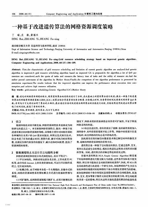 一种基于改进遗传算法的网格资源调度策略