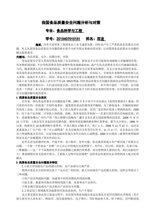 我国食品质量安全问题分析与对策