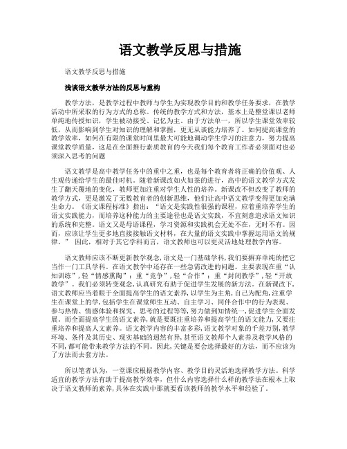 语文教学反思与措施