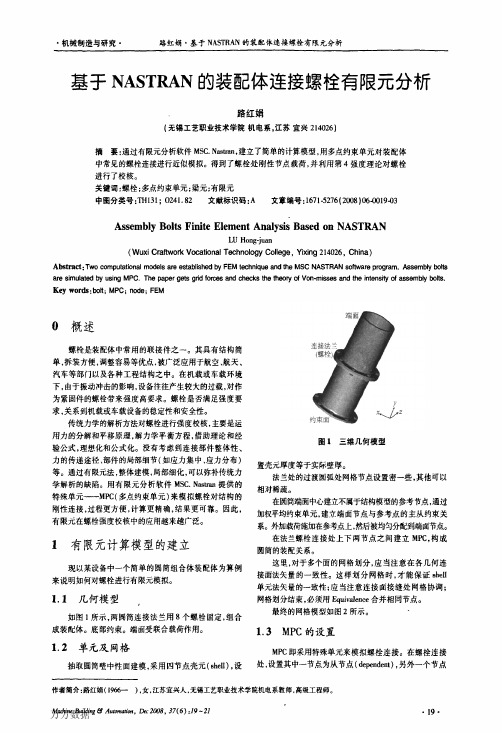 基于NASTRAN的装配体连接螺栓有限元分析
