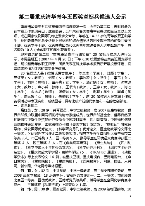 第二届重庆清华青年五四奖章标兵候选人公示.