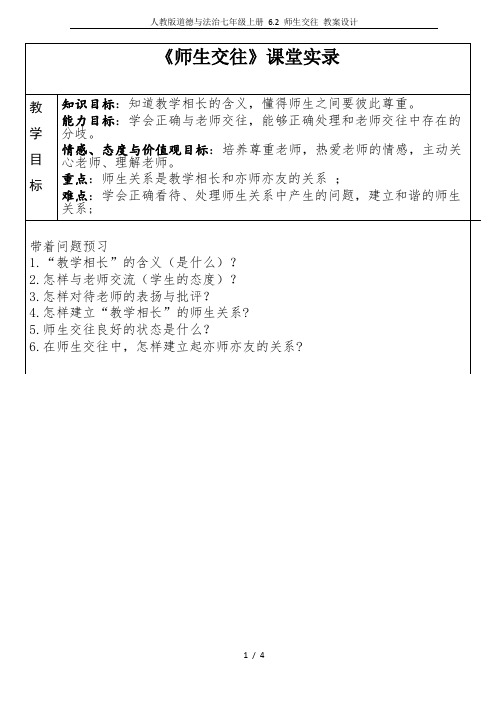 人教版道德与法治七年级上册 6.2 师生交往 教案设计