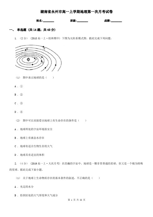 湖南省永州市高一上学期地理第一次月考试卷