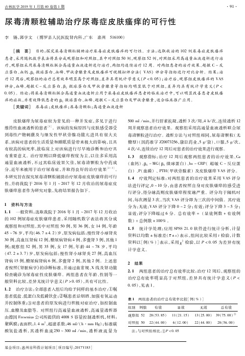 尿毒清颗粒辅助治疗尿毒症皮肤瘙痒的可行性