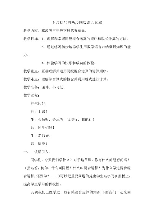 最新冀教版三年级数学上册《 四则混合运算(一)  不带括号的混合运算》精品课教案_23