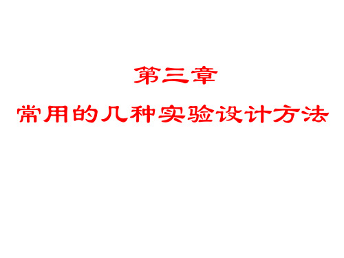 第三章常用的几种实验设计方法