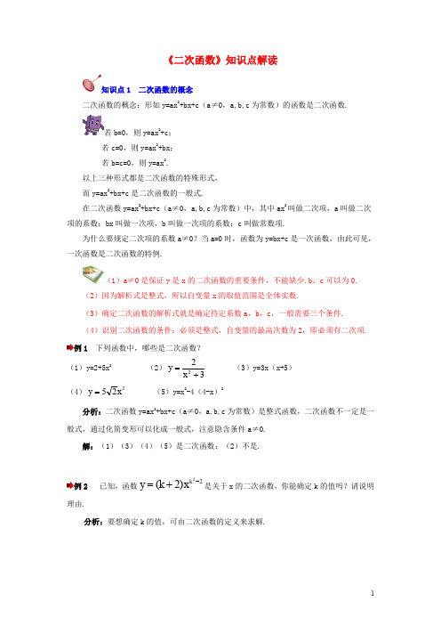 九年级数学下册 5.1《二次函数》知识点解读素材 (新版)苏科版