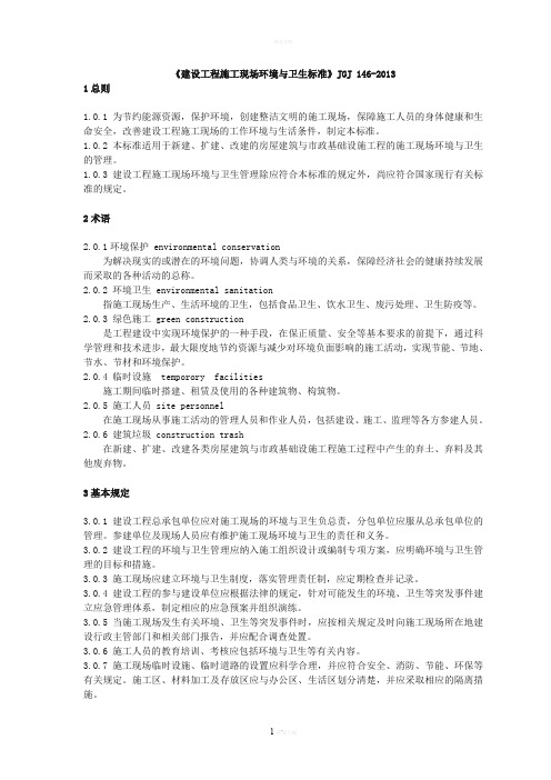 《建设工程施工现场环境与卫生标准》JGJ-146-2013