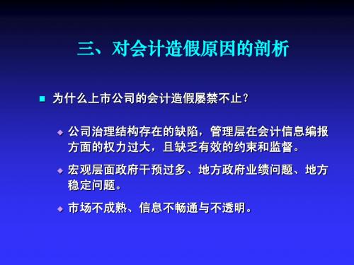 对会计造假原因的剖析