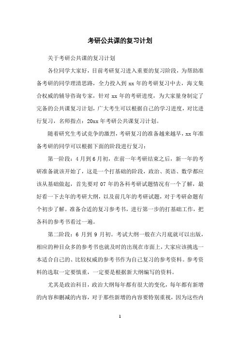 考研公共课的复习计划
