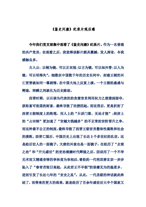 鉴史问廉观后感