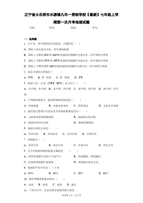 2020-2021学年七年级上学期第一次月考地理试题含答案详解(1)