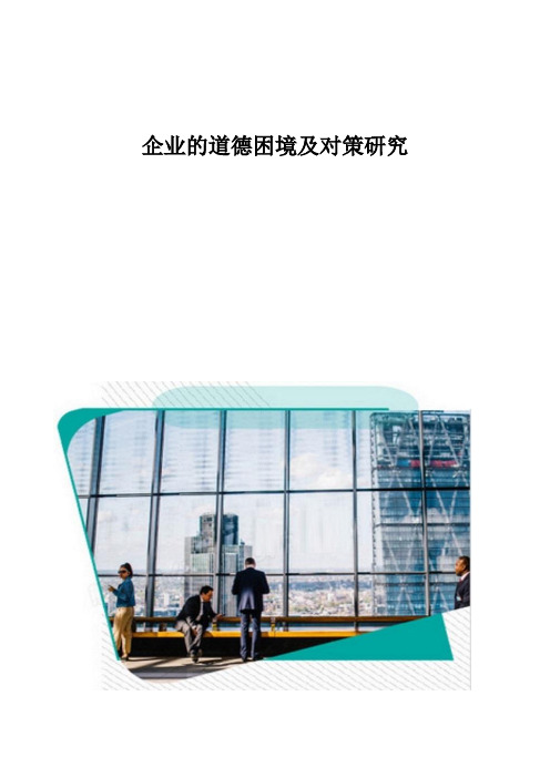 企业的道德困境及对策研究
