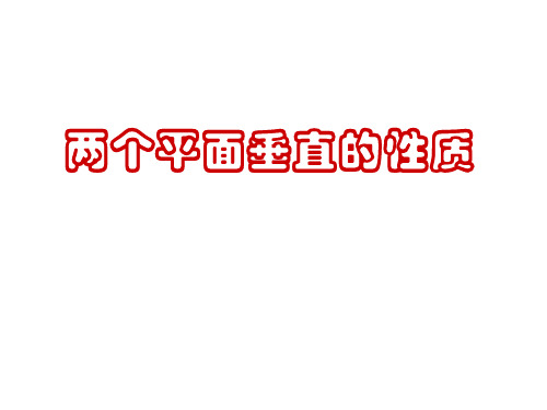 高中数学——面面垂直的性质