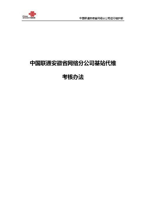 中国联通安徽省网络分公司基站代维考核办法